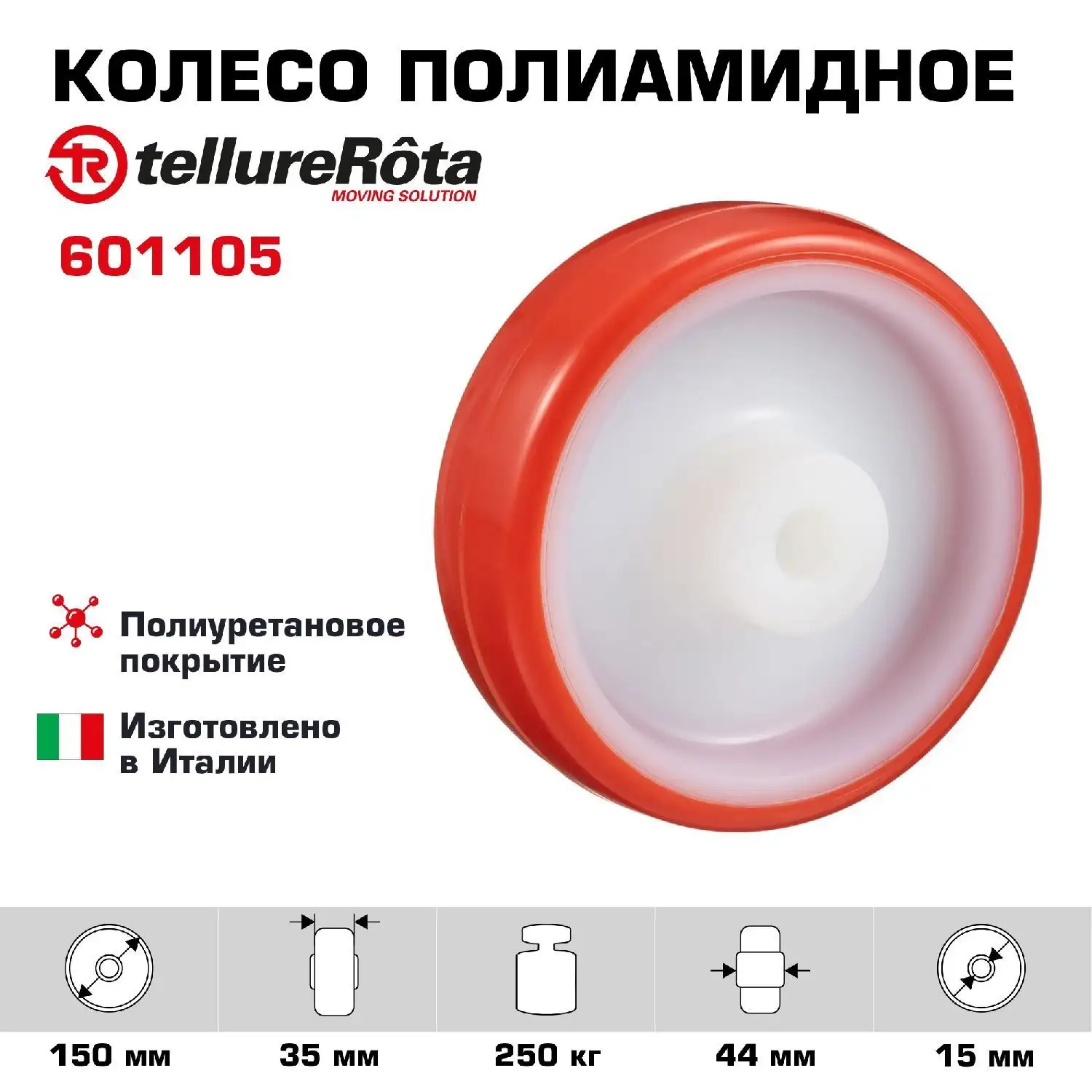 Колесо промышленное (150 мм; 250 кг) под ось Tellure Rota, полиуретан, полиамид